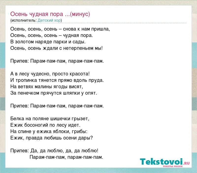 Чудная осень текст. Чудная пора осень минус. Пам-пам текст. Песня мне кажется порою минус