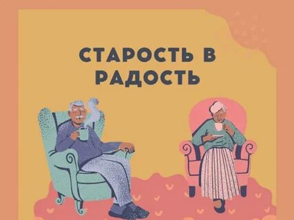 Достойная старость фонд