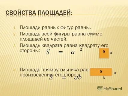 Свойства площадей 8 класс