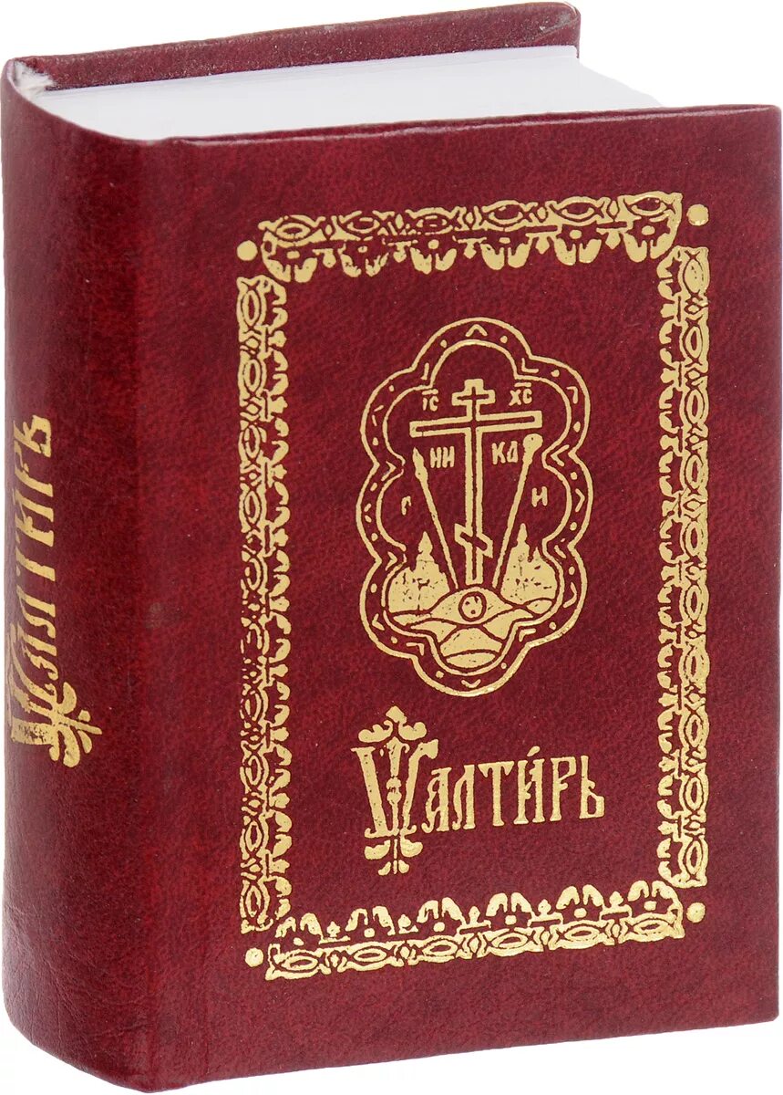 Часть псалтыря. Псалтирь с поминовением живых и усопших. О Псалтири и псалмах. Евангелие и Псалтирь. Библия Псалтырь.