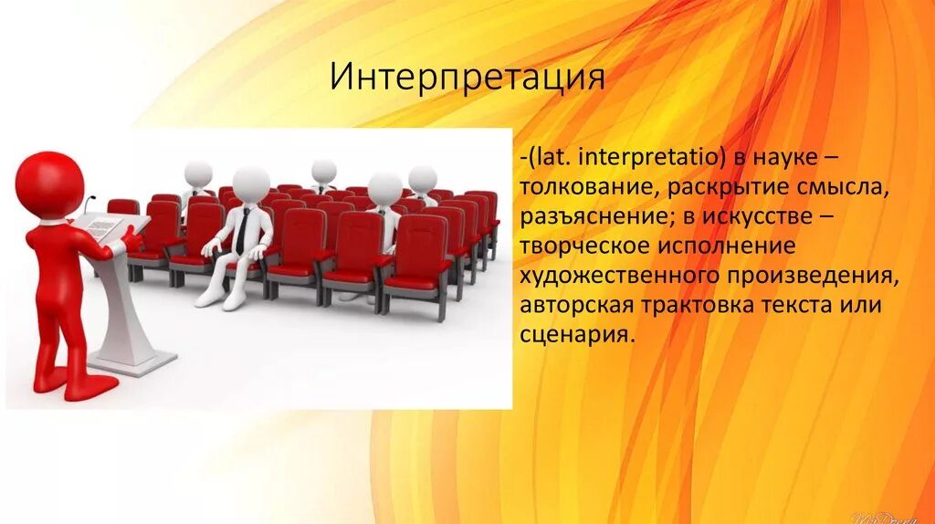 Исполнение художественного произведения. Интерпретация это. Интерпретация для презентации. Интерпретация это в обществознании. Интерпретация в искусстве презентация.