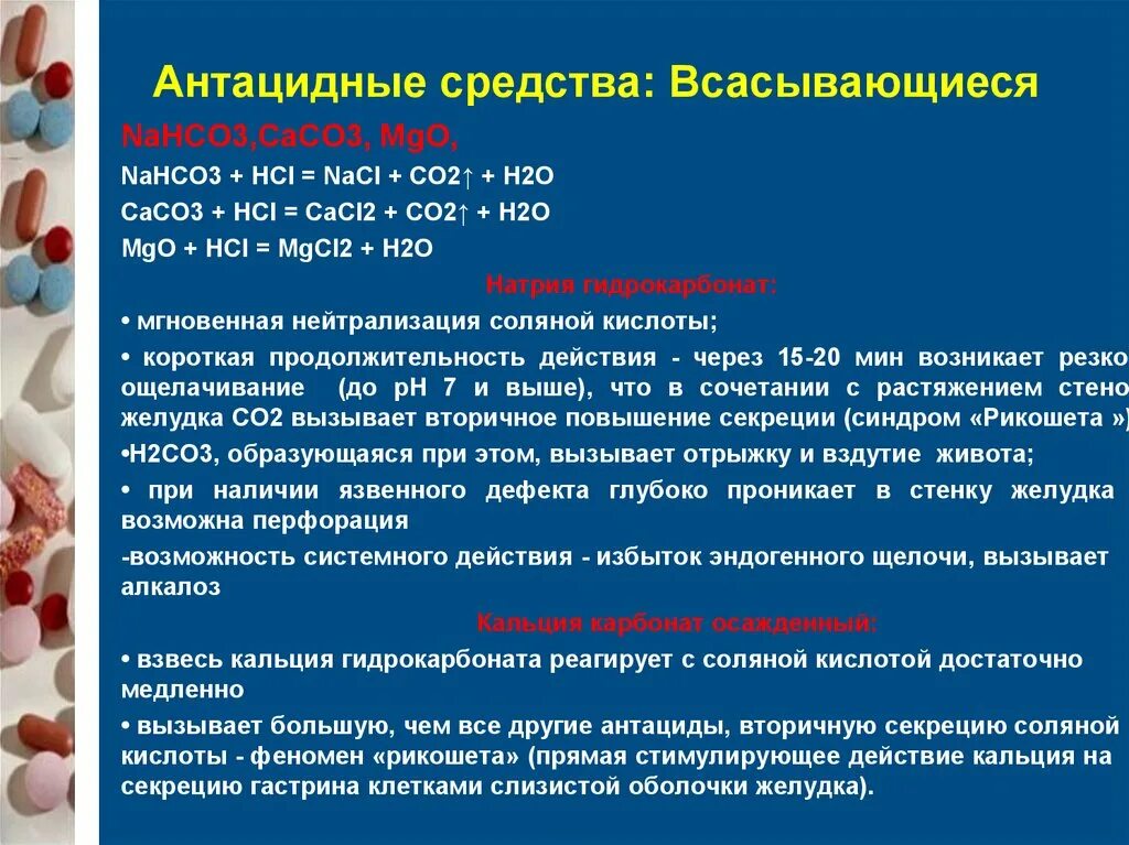 Антациды кальция. Антациды препараты. Антацидные препараты всасывающиеся. Антациды системного действия. Системный антацид препараты.