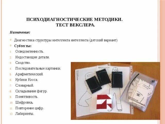 Тест векслера пройти ребенку. Методика векслера детский вариант. субтесты методики векслера. методика исследования интеллекта векслера бланк.