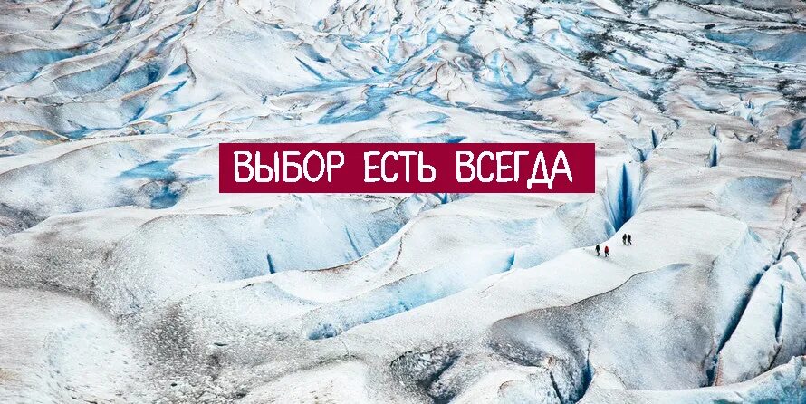 Что бы этот выбор был. Выбор есть всегда. всегда есть выбор фото. выбор есть выбора нет. выбор всегда за тобой.
