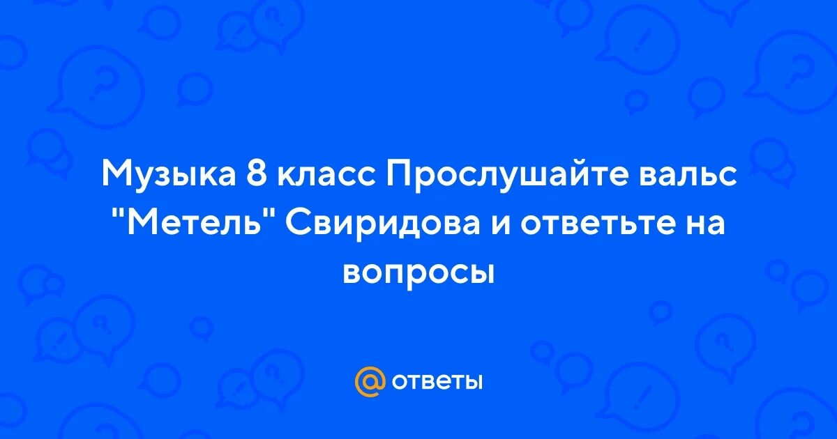 Урок музыки 8 класс неизвестный свиридов