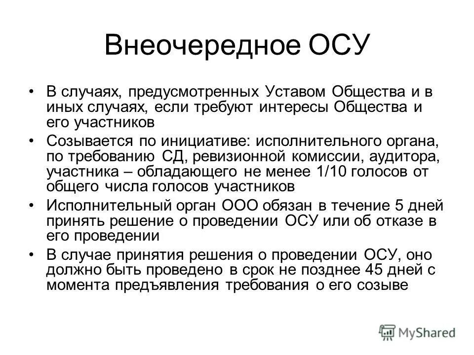 Уведомление о проведении Оса. Решение о проведении осу. Закон об обществах с ограниченной ОТВЕТСТВЕННОСТЬЮ. Статья 40 б