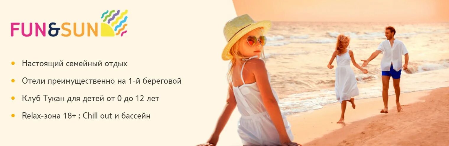 Fstravel от tui. Сан фан туроператор туры в турцию. Fun sun турагентство. Fun sun турагентство. Фан сан туроператор.