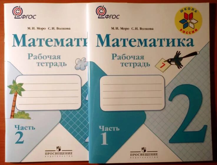 Тетрадь математика класс. Рабочая тетрадь по математике 2 класс школа России. Рабочая тетрадь по математике 2 класс школа России Канакина. Рабочая тетрадь по математике 2 класс 2 часть школа России. Тетради по программе школа России 2 класс математика.