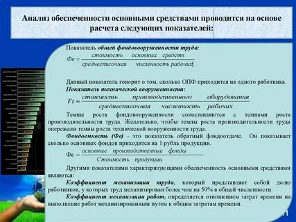 Обеспеченность основными производственными фондами