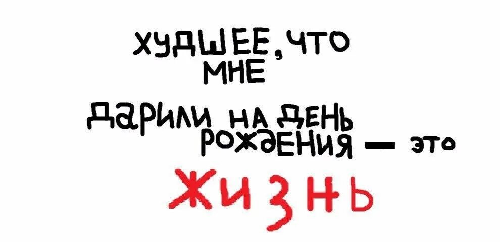 Я подарю тебе худший кошмар. Подари мне. Что мне подарить. Надпись на мой день рождения подари мне жгут. На день рождения подари мне жгут.