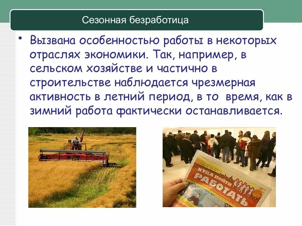 Сезонные работы человека. Сезонная безработица вызвана. Сезонная безработица примеры. Сезонная безработица характеристика. Причины сезонной безработицы.