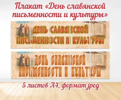 День славянской письменности и культуры оформление доски