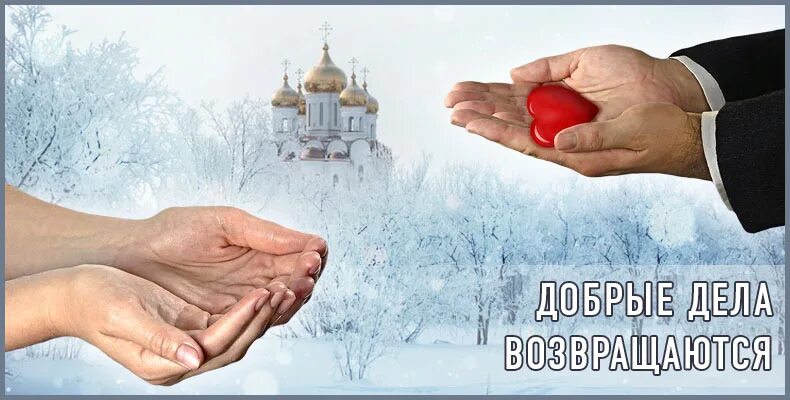 Сделанное добро возвращается добром. Добрые дела возвращаются. доброе дело возвращается добром. добрые дела вернутся. добрые дела возвращаются стократно.