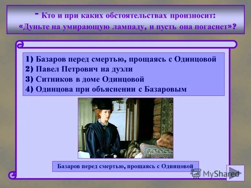 Базаров герой своего времени. Базаров влюбился. Базаров о личности цитаты. Лампада. Дуньте на умирающую лампаду и она.