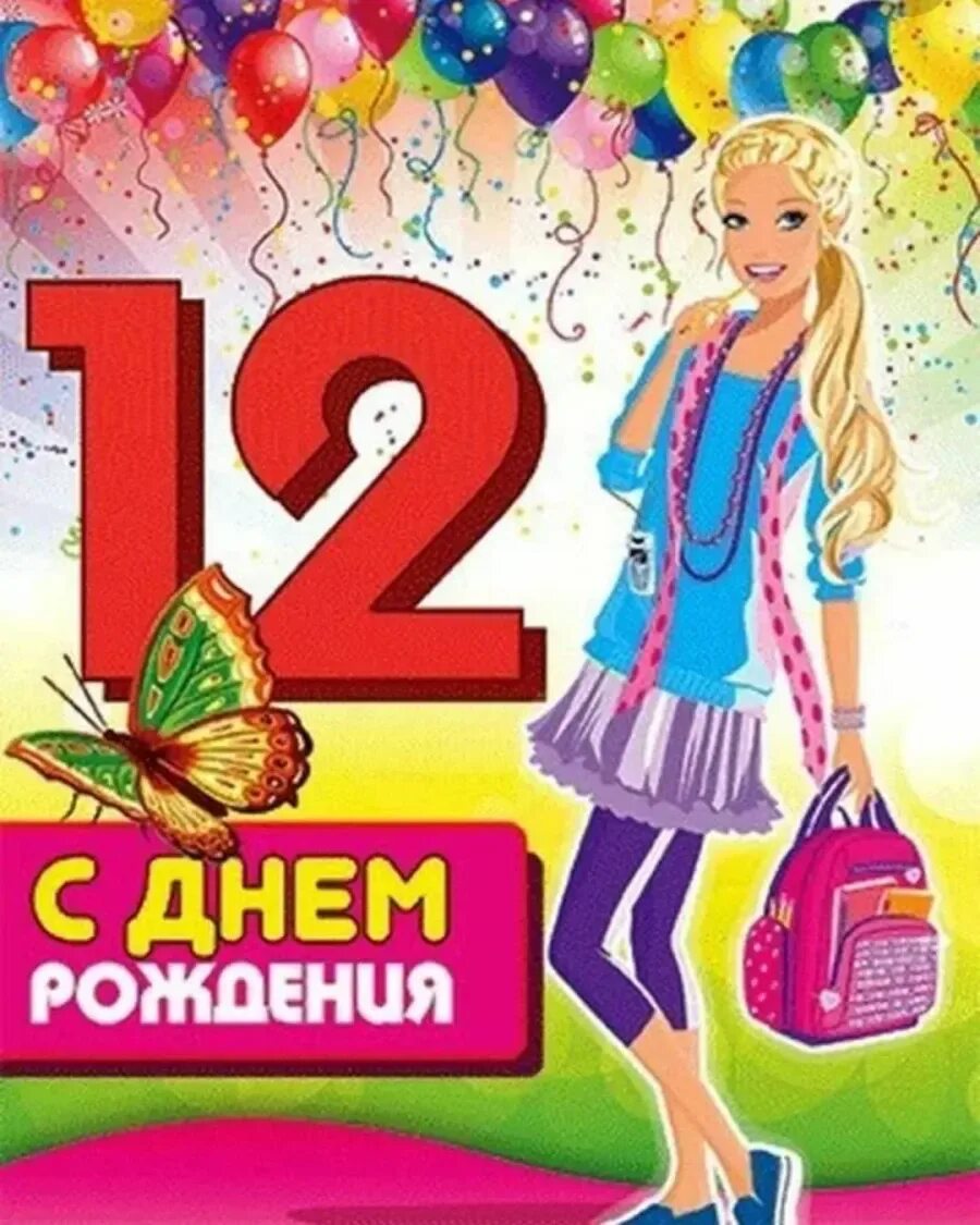 Племянница 12 лет. 12 Лет девочке поздравления. С днём рождения 12 лет девочке. Поздравления с днём рождения девочке 12 лет. Открытка с днём рождения девочке 12 лет.