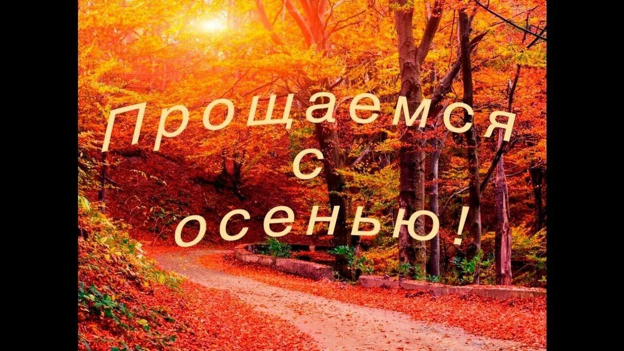 Прощай осень стихи для детей. Текст прощание с осенью. Сценарий праздник прощание с букварем. Прощаемся с осенью. Прощай осень золотая.
