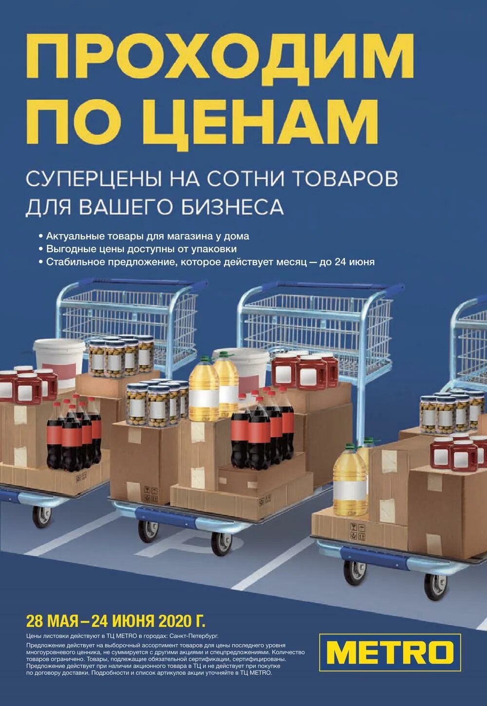 Метро доставка спб. Метро магазин. Метро гипермаркет. Продукция метро. Реклама метро магазин.