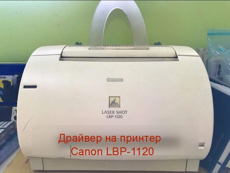 Принтер canon lbp 1120 драйвер windows 10. Принтер лазерный Canon Laser shot LBP-1120. Принтер Canon LBP-1120. Принтер лазерный Canon 1120. Canon принтер лазер шот LBP 1120.