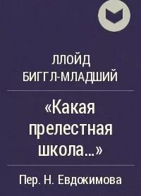 Рассказ какая прелестная школа