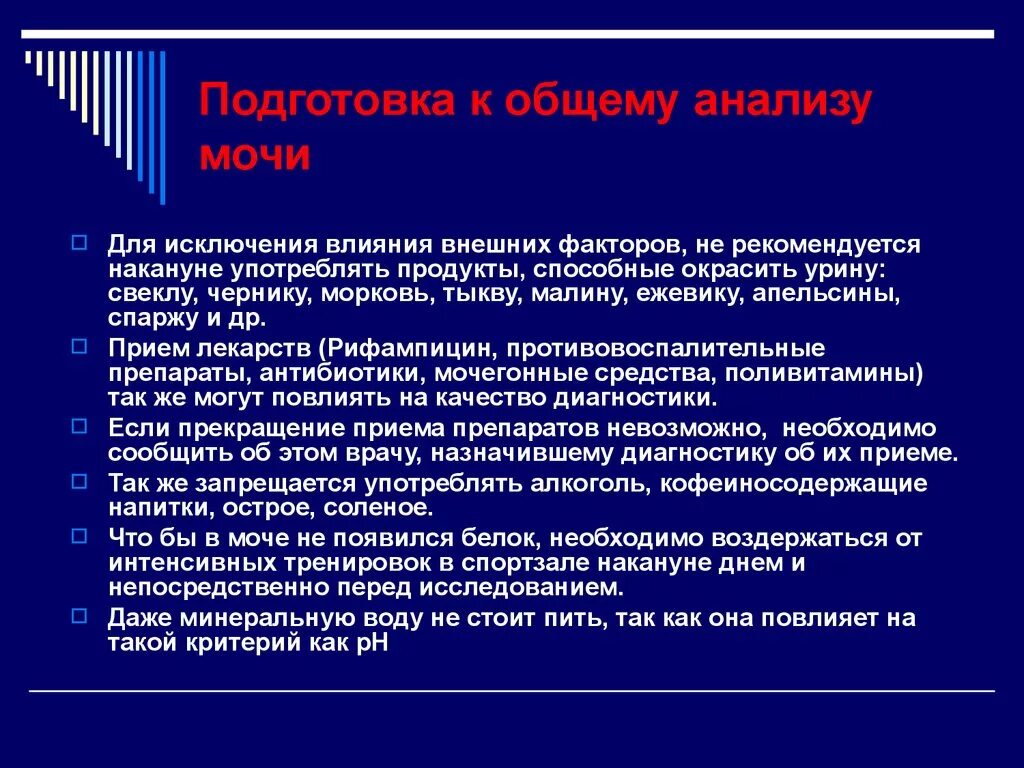 Правила подготовки тестов. Подготовка пациента к общему анализу мочи. Общий анализ мочи подготовка. Подготовка к сбору анализа мочи. Подготовьте пациента к общему анализу мочи..