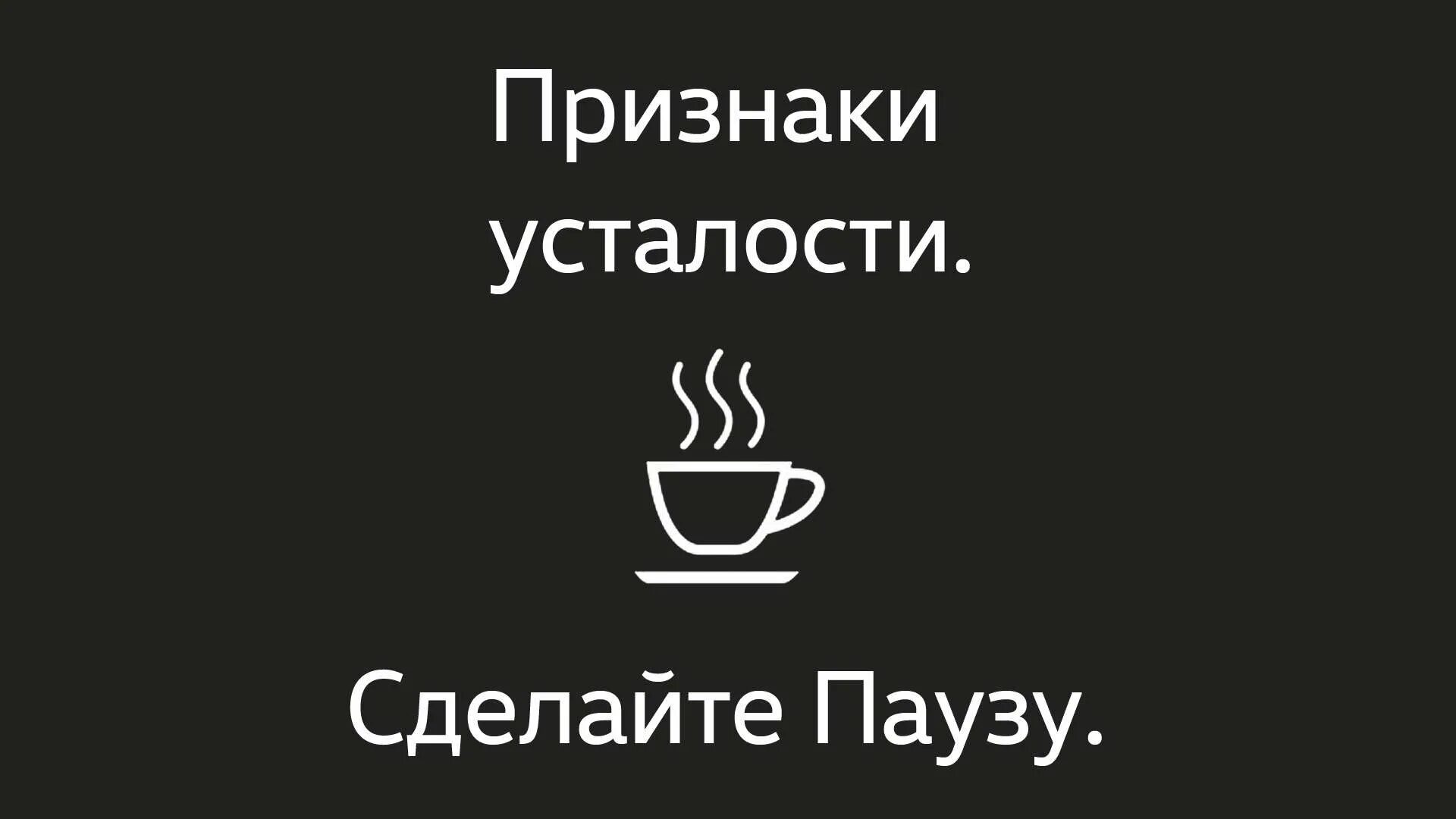 Поставь устал. Сделай перерыв. Надпись пауза. Перерыв иллюстрация. Чайная пауза.