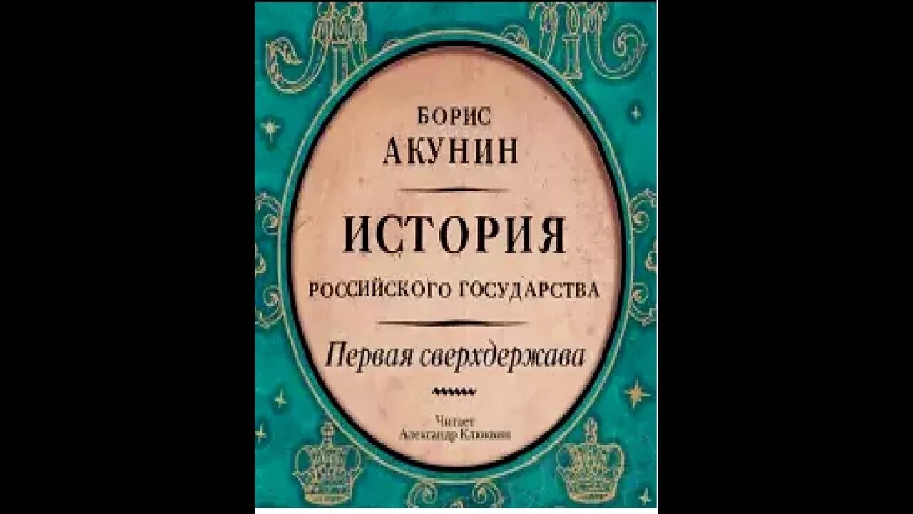 Акунин конец света. Акунин история государства российского первая сверхдержава.