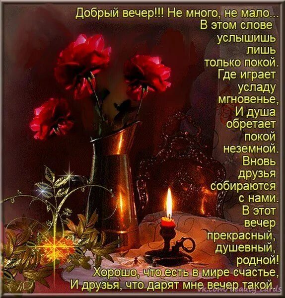 Хорошего зимнего вечера стихи. Красивые поздравления с добрым вечером. добрый вечер красивые стихи. стихи про вечер красивые. вечерние картинки с пожеланиями.