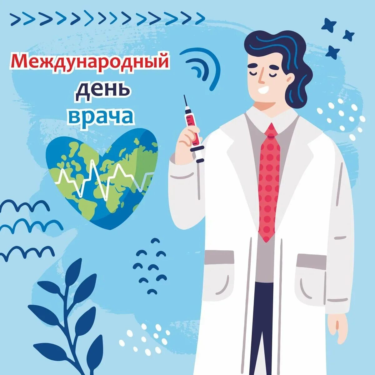 Когда день врача в 2024 году. С днем врача. Международный день врача. С днем врача открытки. День врача поздравления открытки.