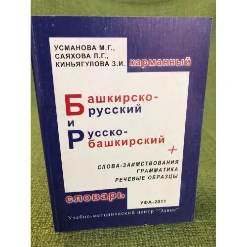 Переводчик с русского на башкирии. Русско Башкирский словарь. Русско-Башкирский башкирско-русский словарь. Русско Башкирский словарь книга. Башкиро русский словарь.