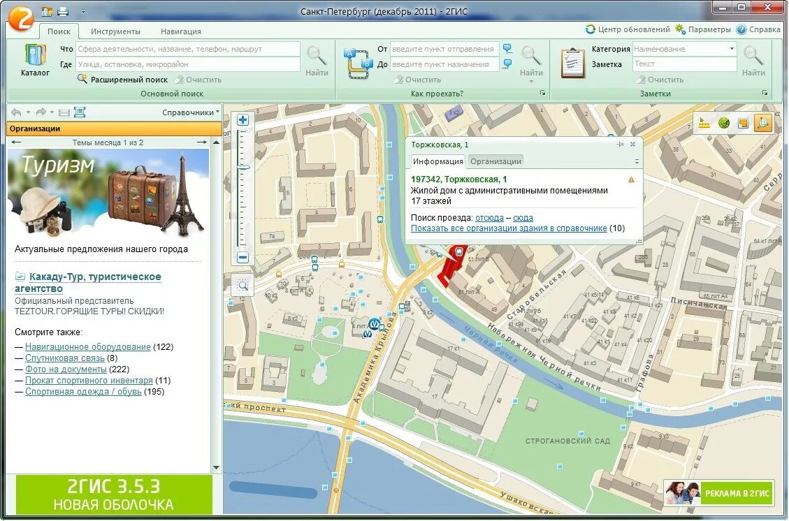 Гис справочник. Карта 2 ГИС. 2 ГИС фото. Программа 2gis. 2гис Интерфейс.