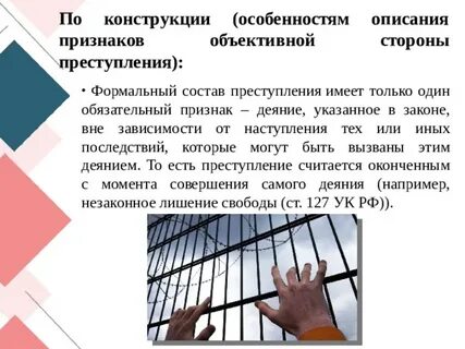 Формальный состав по конструкции объективной стороны