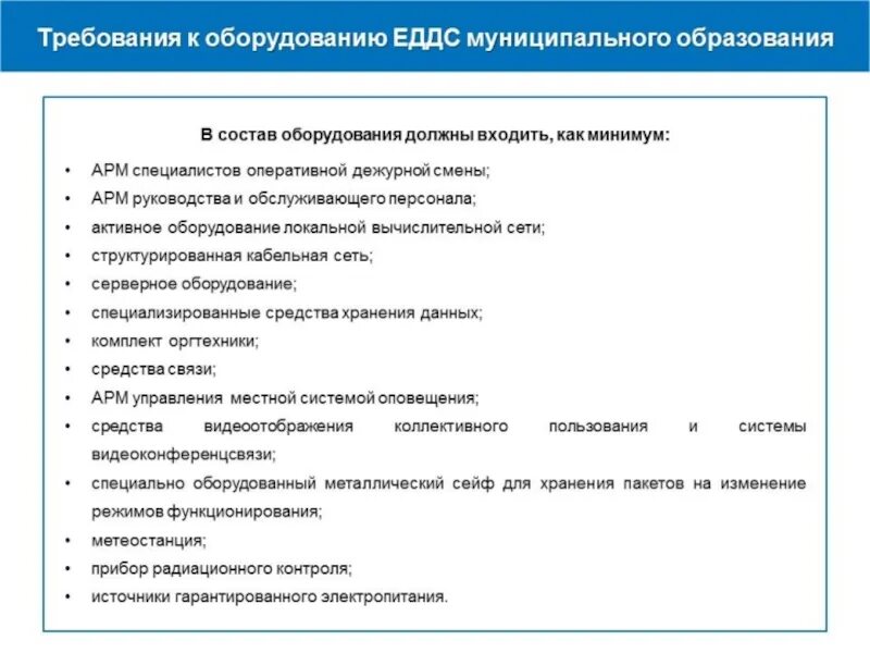 Еддс это расшифровка. Задачи Единой дежурной диспетчерской службы. Функции диспетчерской службы. ЕДДС муниципального образования. Структура ЕДДС.