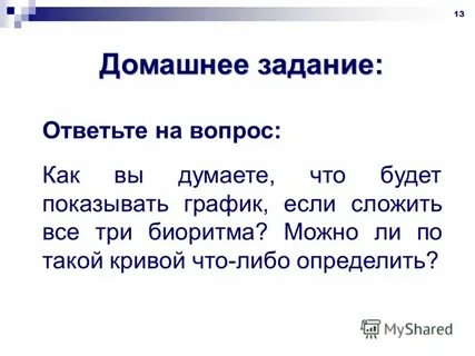 Ответить на вопрос о чем задумалась