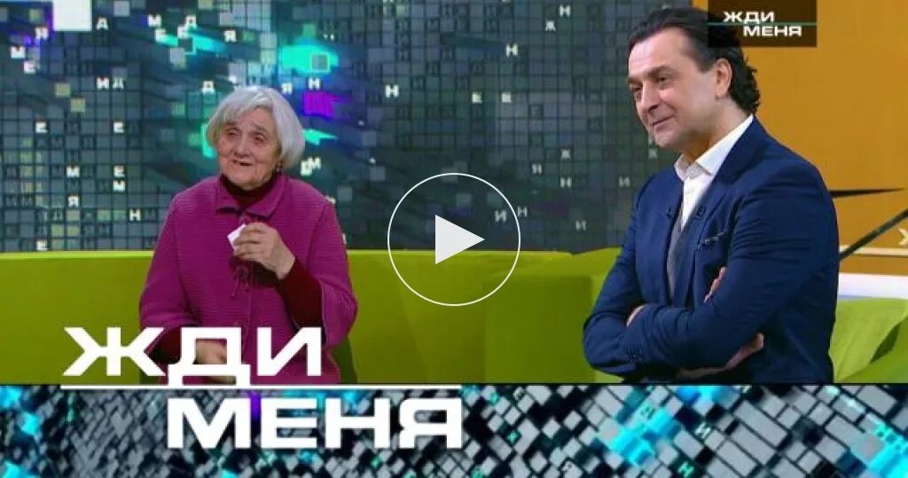 Передача жди меня февраль 2024. Жди меня передача. Жди меня 2017.