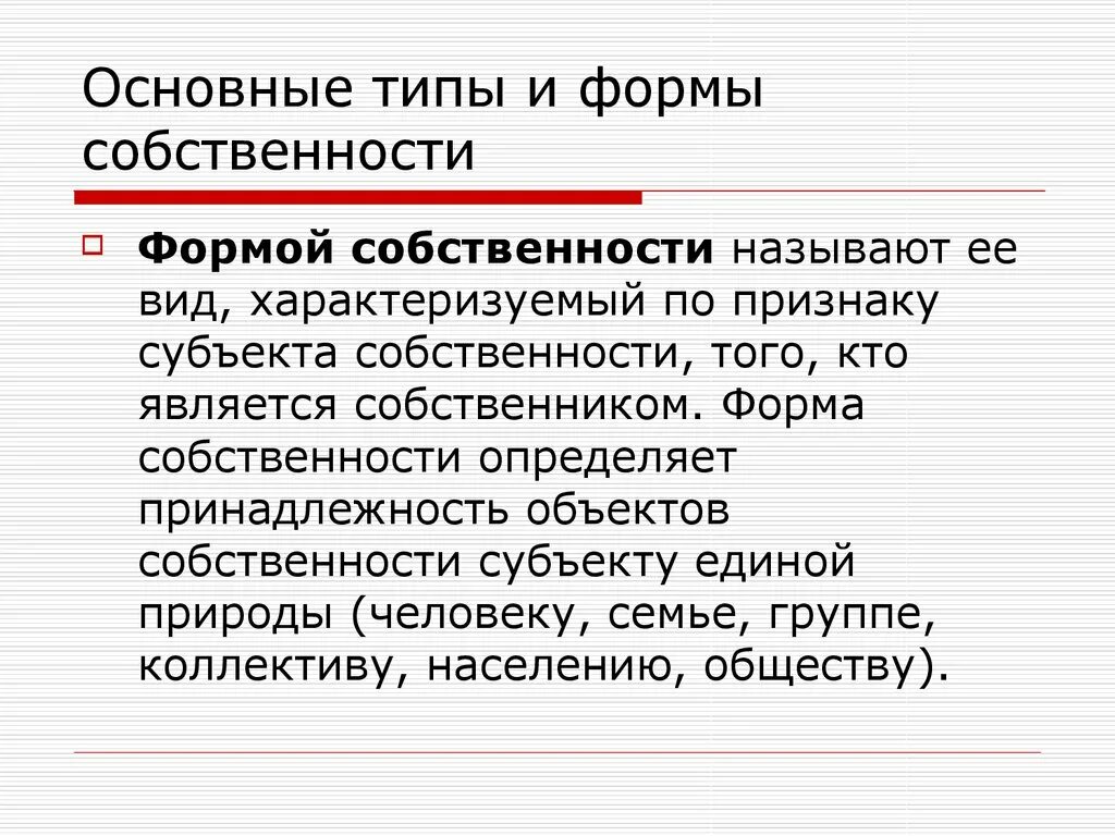 Государственная форма собственности субъект. Формы собственности. Основные формы собственности. Собственность виды собственности. Объект собственности это в экономике.