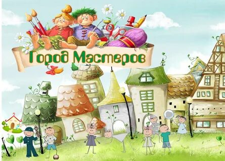 Город юных мастеров