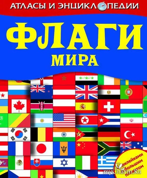 Атлас стран флаги. Книга про флаги.