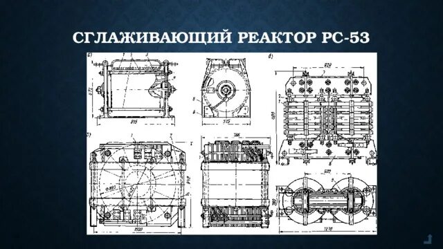 Сглаживающий реактор. Сглаживающий реактор вл80с. назначение сглаживающего реактора рс 53 вл80с. сглаживающий реактор вл80с расположение. сглаживающий реактор электровоза 2эс5к.
