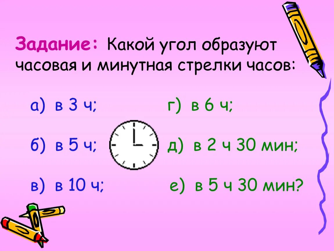 Какой угол образует минутная и часовая стрелка