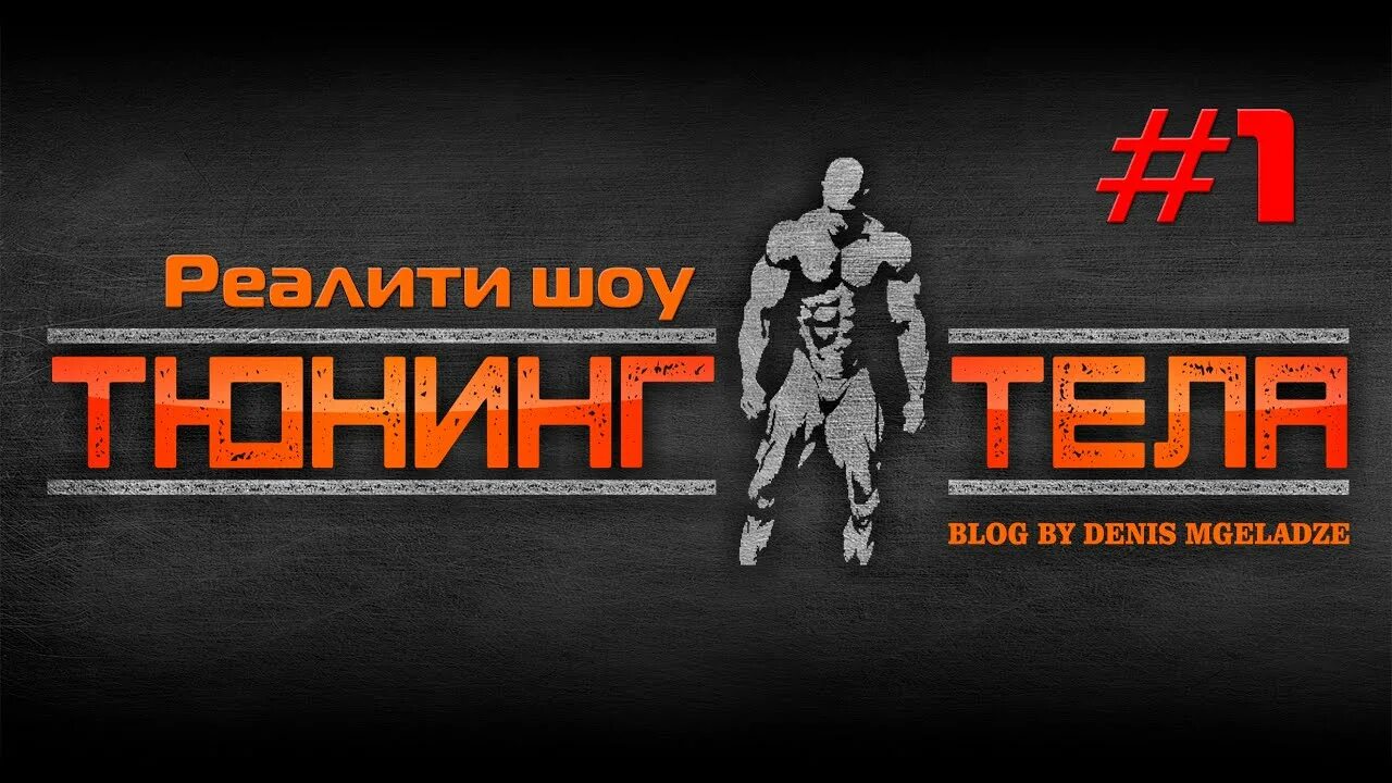 Тюнинг тела. Тюнинг тела логотип.