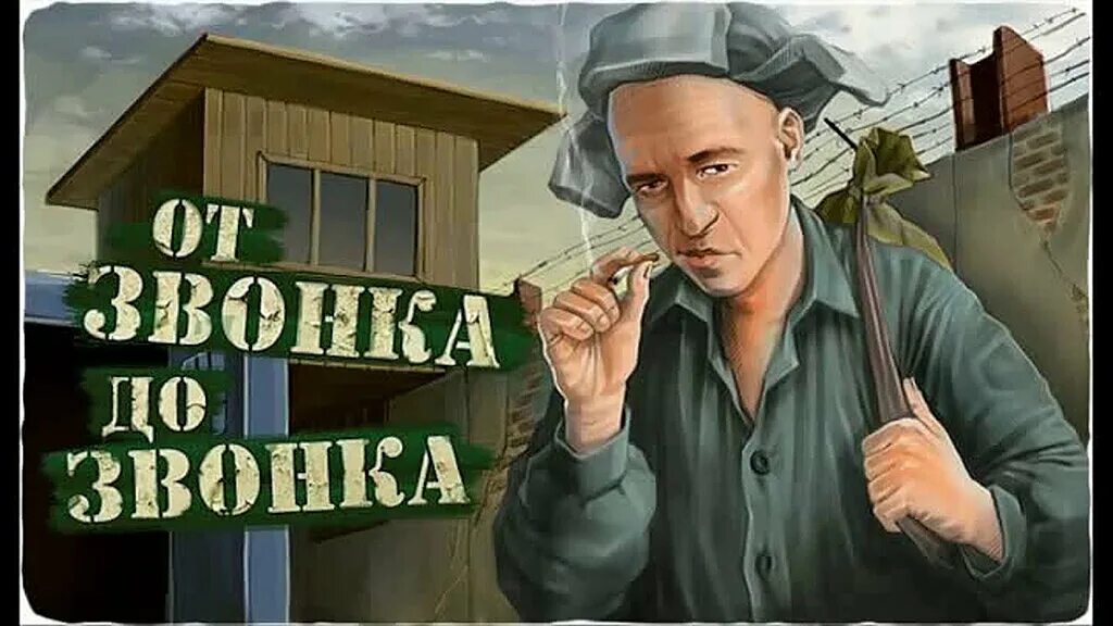 Друзья тюремного бойфренда передали привет с воли