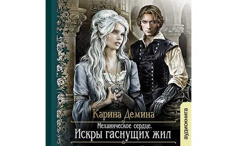 Мир железа и камня демина
