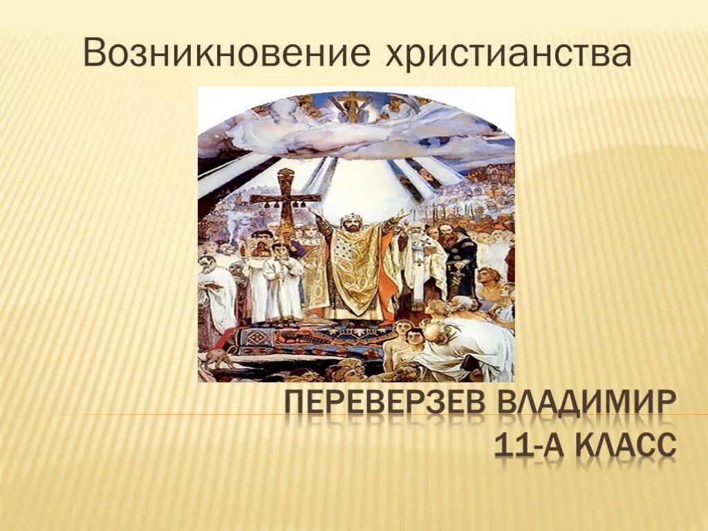 Век появления христианства. Зарождение христианства. Первая Страна принявшая христианство. Появление христианства. Дата зарождения христианства.