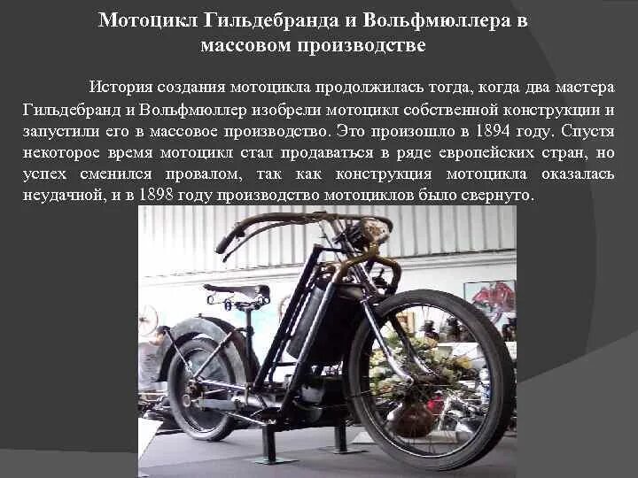 Мотоцикл для презентации. История создания мотоцикла. Первый мотоцикл. Самый первый мотоцикл в мире. Самый первый мотоцикл харлей дэвидсон.