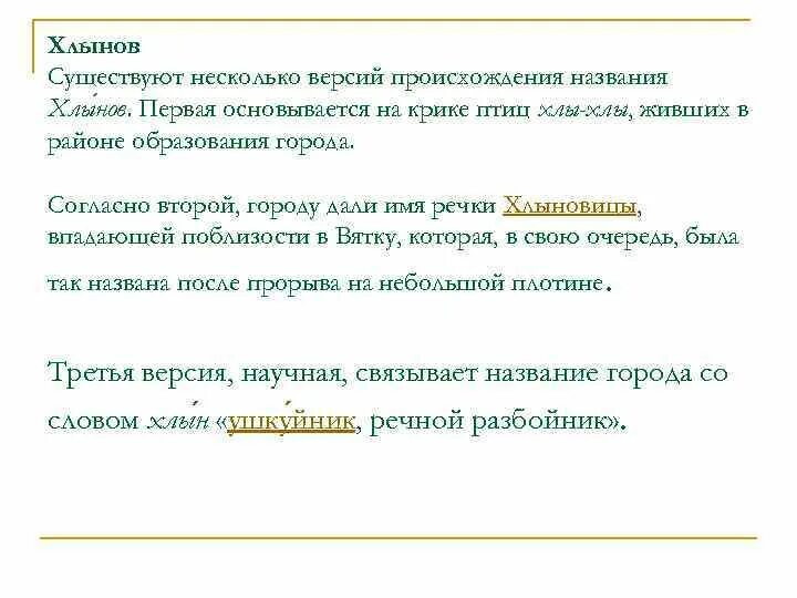 Почему город Киров так назвали. Что. Означает. Слово. Хлынов. Откуда название Киров. Почему г Киров назван Кировом. Полное название кирова