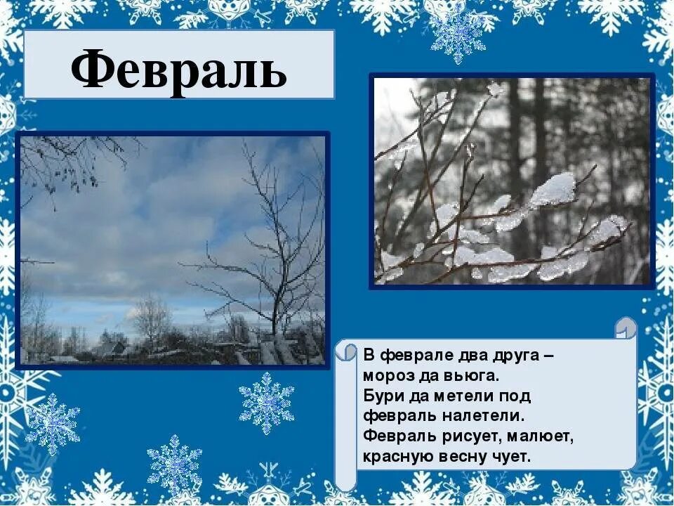 Называется январь. Стихи про декабрь январь февраль для детей. зимние месяцы для дошкольников. стихи про месяц февраль для детей. стихи про зимние месяцы.