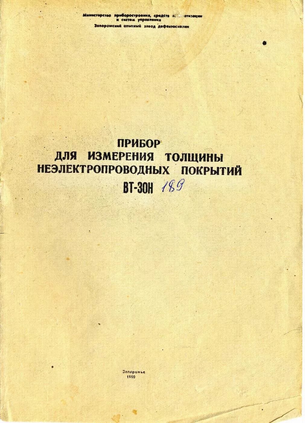 Паспортизация приборов для измерения. Толщиномер вт30н. Измеритель толщины Вт-30н СССР.