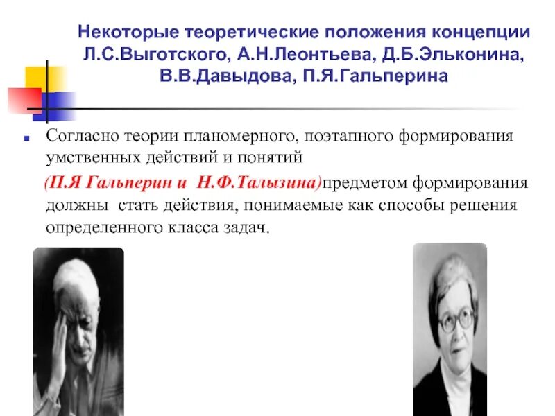 П.Я. Гальперин, н.ф. Талызина. Теоретические концепции Эльконина. Талызина н.ф теория поэтапного формирования умственных действий. Теория поэтапного формирования умственных действий Выготский.