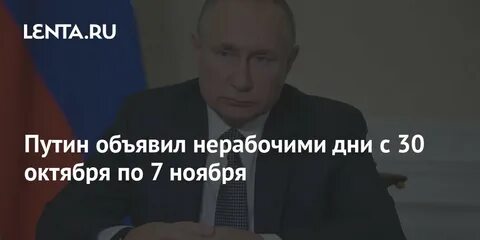 30 октября 7 ноября нерабочий день