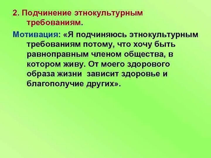 Мотивация подчинения достаточно сложна она влияет. Мотивация подчинения этнокультурным требованиям. Мотивация подчинения этнокультурным требованиям примеры. Подчинение этнокультурным требованиям. Подчинение этнокультурным требованиям примеры.